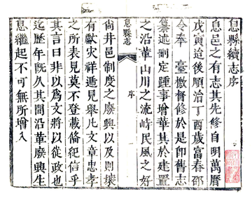 《息县续志（康熙）》封面