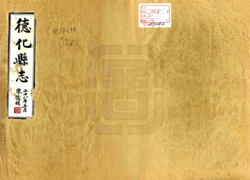 《德化县志（民国）》封面
