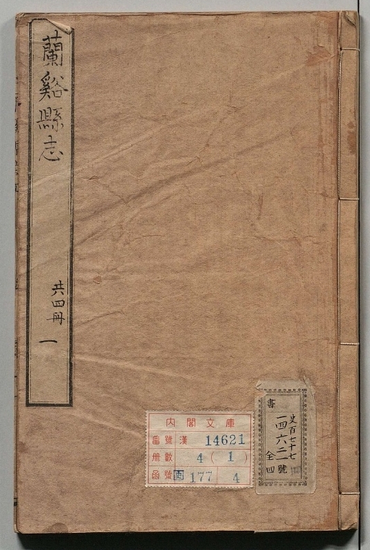 兰溪县志.著者章懋（明）.4册.明万历42年