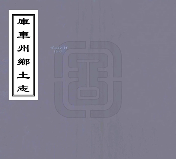 库车州乡土志（光绪）