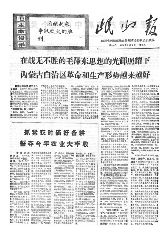 岷山报1970年3月合订本