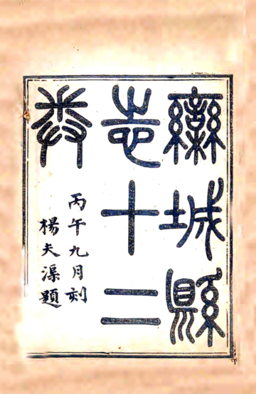 栾城县志（道光）