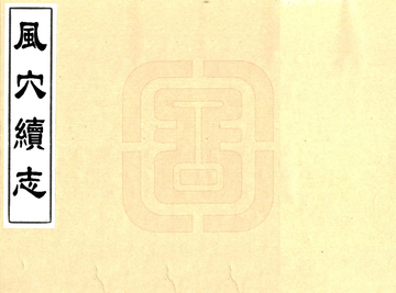 《风穴续志（乾隆）》封面