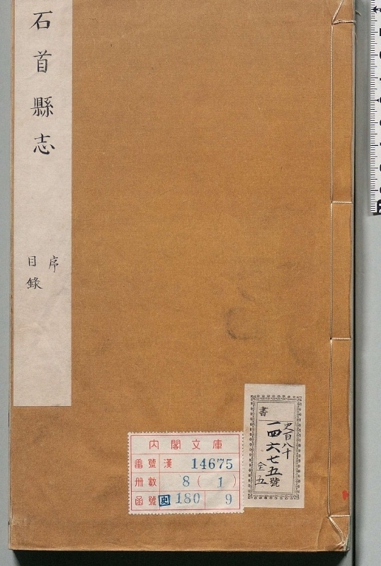 《石首县志.著者成师吕（清）.8册.清乾隆01年》封面