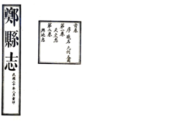 郑县志（民国）