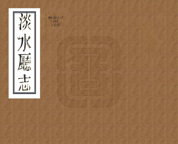 淡水厅志（同治）