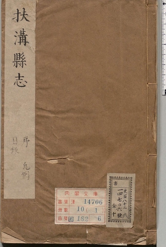 扶沟县志.著者李镐（清）.10册.清康煕38年