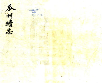 瓜洲续志（民国）