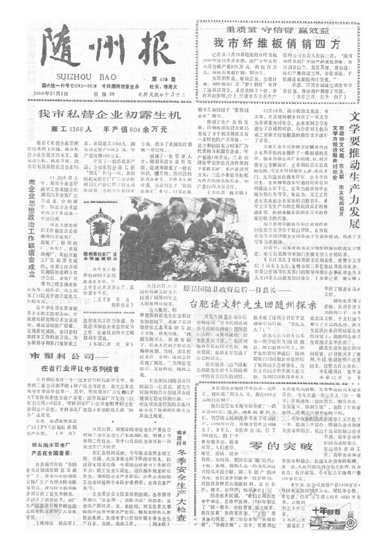 随州报1988年12月合订本