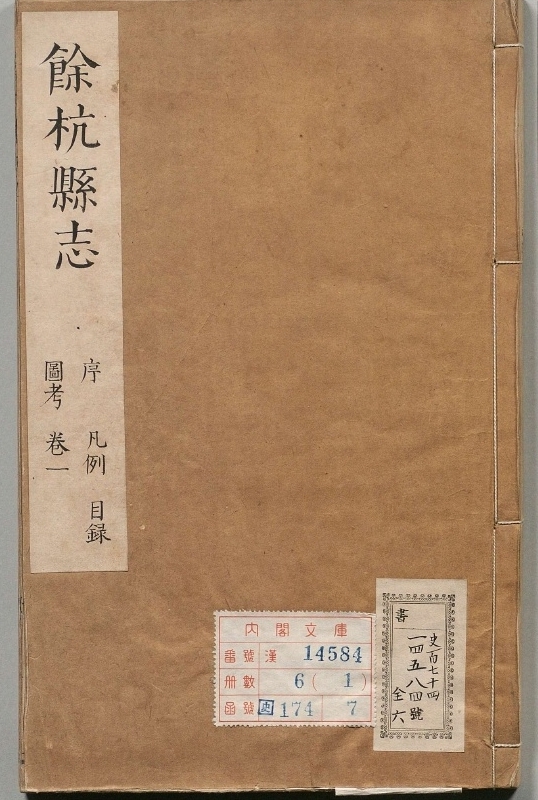 余杭县志.著者张思齐（清）.著者龚嵘（清）.6册.清康煕23年