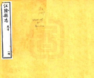 《江阴县志（光绪）》封面