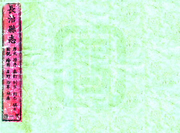 《长治县志（乾隆）》封面