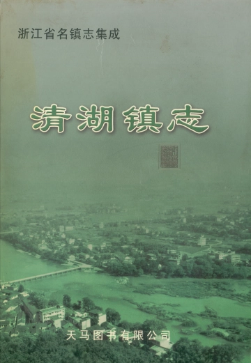 《清湖镇志》封面