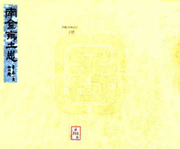 南金乡土志（宣统）