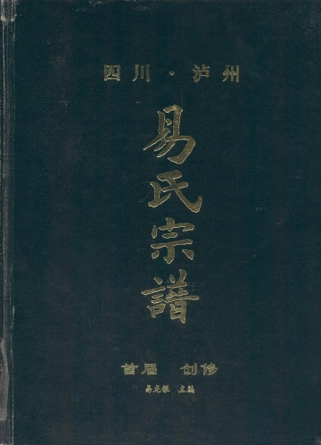 《四川泸州易氏宗譜》封面