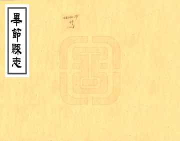 毕节县志（光绪）