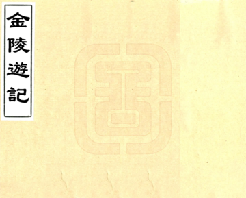 《金陵游记（康熙）》封面