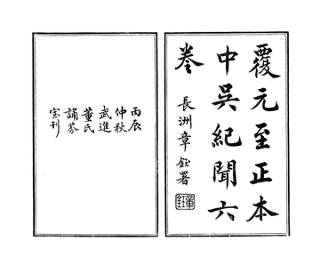 《中吴纪闻（宋淳熙 民国刻本）》封面