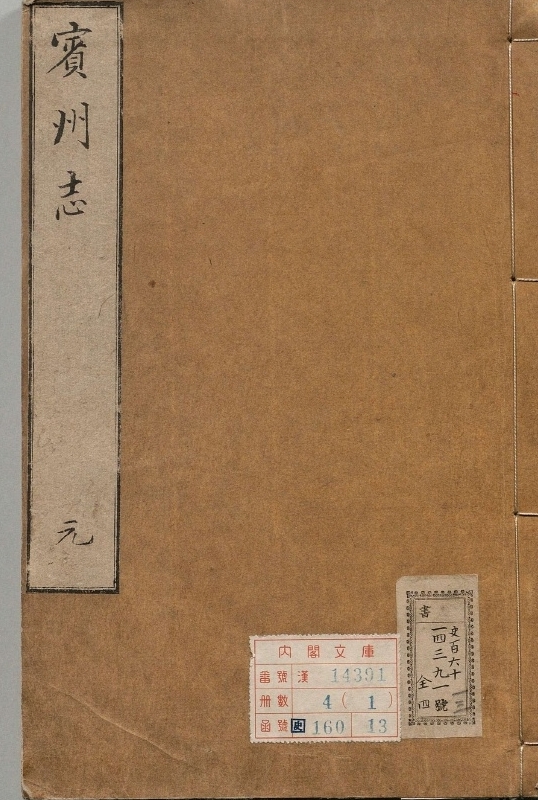 宾州志.著者郭棐（明）.4册.明万历15年.蓝印