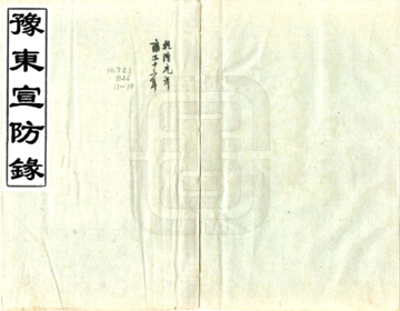 豫东宣防录（乾隆）