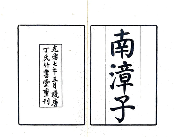 南漳子（光绪）