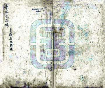 章谷屯志略（同治）