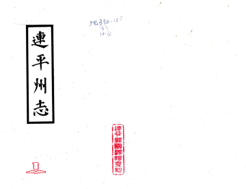 连平州志（雍正）