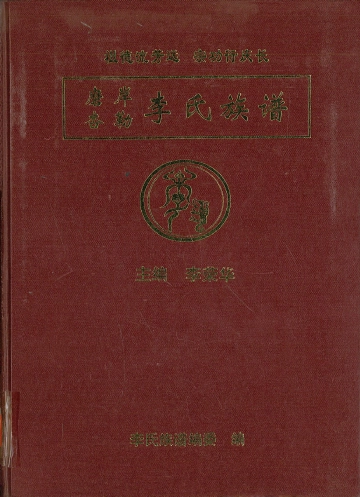《磨岸杏勒李氏族谱》封面