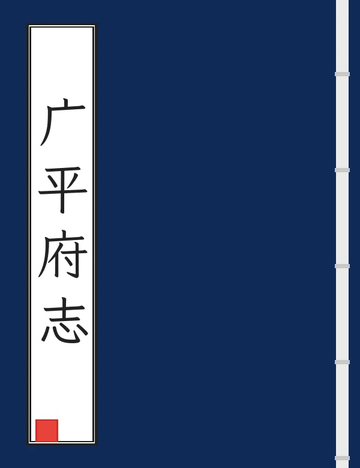 广平府志（光绪） (3个分卷)