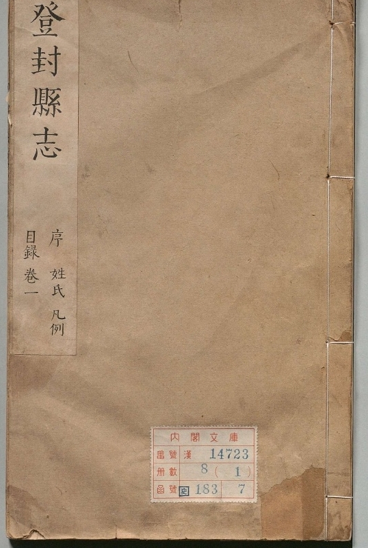 登封县志.著者张埙（清）.8册.清康煕20年