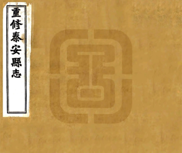 《重修泰安县志（民国）》封面