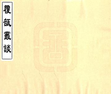 复瓿丛谈（光绪）