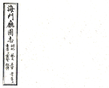 海门厅图志（光绪）