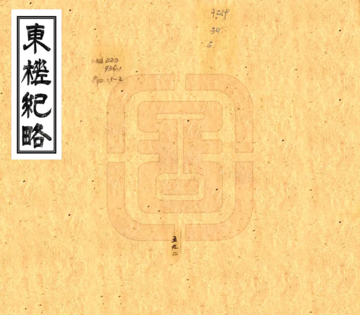 东槎纪略（同治）