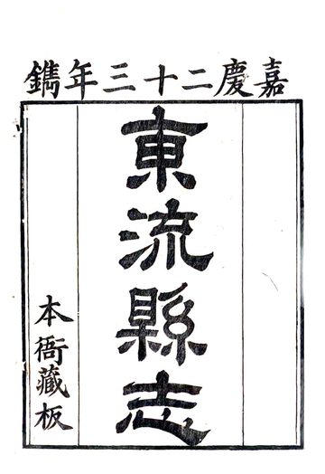 《东流县志（嘉庆）》封面