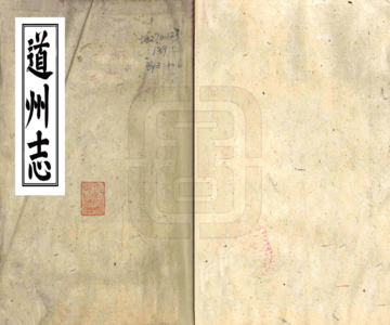 道州志（光绪）
