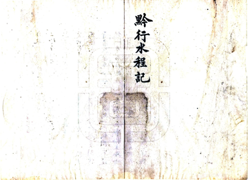 黔行水程记（清末）