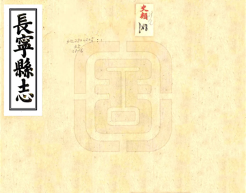 长宁县志（嘉庆）