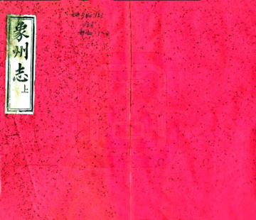 象州志（同治）