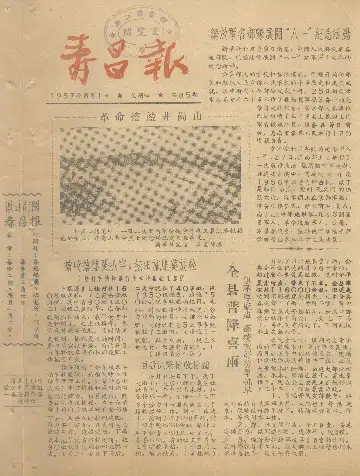 寿昌报1957年8月合订本