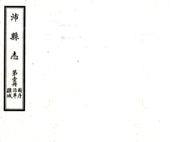 沛县志（民国）