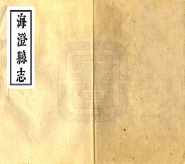 《海澄县志（乾隆）》封面