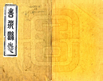 吉水县志（光绪）