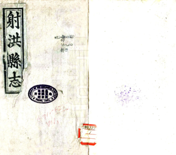 《射洪县志（光绪）》封面