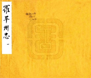 罗平州志（康熙 抄本）