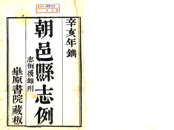 《咸丰初朝邑县志》封面
