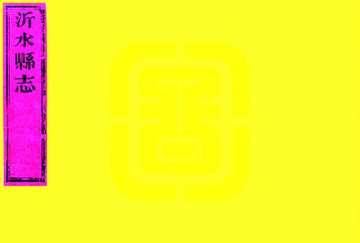 沂水县志（道光）