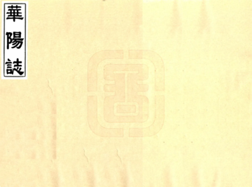 《华阳志》封面