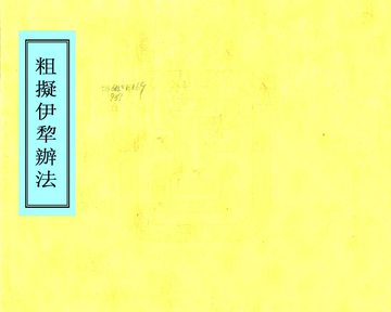 《粗拟伊犁办法（清末）》封面