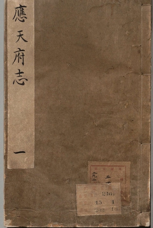 应天府志.著者王一化（明）.15册.明万历05年.20修
